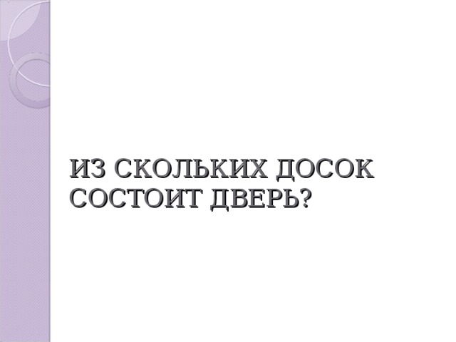 ИЗ СКОЛЬКИХ ДОСОК СОСТОИТ ДВЕРЬ? 