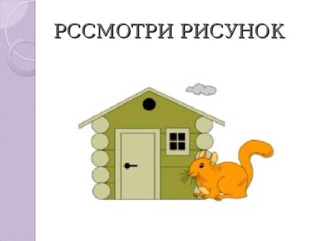 РССМОТРИ РИСУНОК 