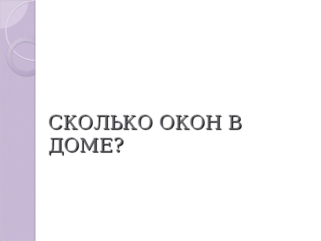 СКОЛЬКО ОКОН В ДОМЕ? 