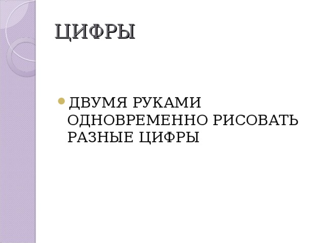 ЦИФРЫ ДВУМЯ РУКАМИ ОДНОВРЕМЕННО РИСОВАТЬ РАЗНЫЕ ЦИФРЫ 