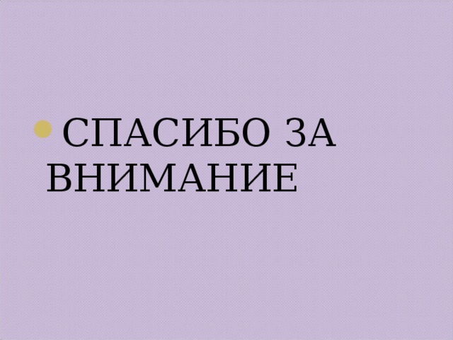 СПАСИБО ЗА ВНИМАНИЕ 