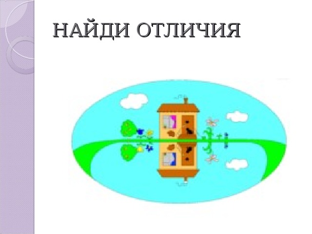 НАЙДИ ОТЛИЧИЯ 