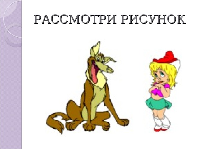 РАССМОТРИ РИСУНОК 