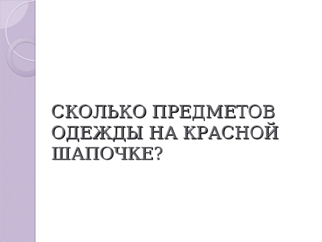 СКОЛЬКО ПРЕДМЕТОВ ОДЕЖДЫ НА КРАСНОЙ ШАПОЧКЕ? 