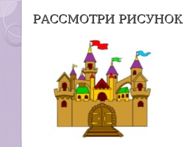 РАССМОТРИ РИСУНОК 