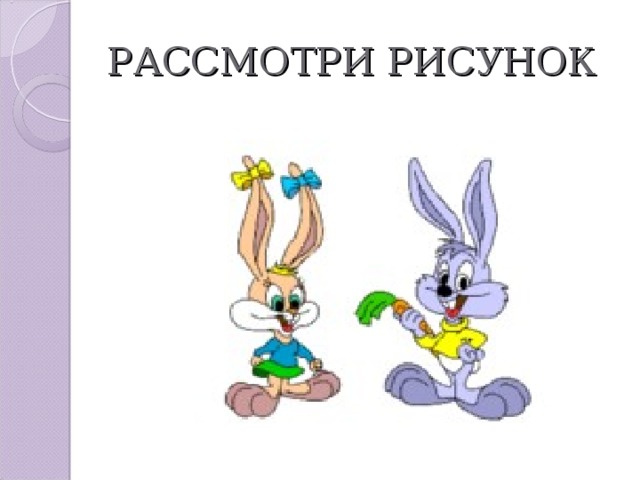 РАССМОТРИ РИСУНОК 
