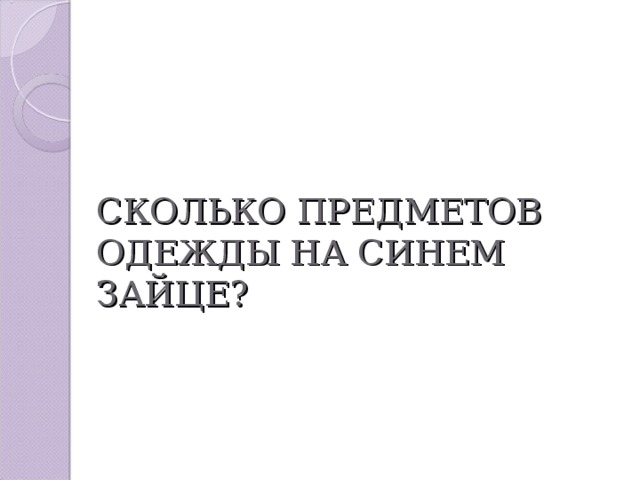 СКОЛЬКО ПРЕДМЕТОВ ОДЕЖДЫ НА СИНЕМ ЗАЙЦЕ? 