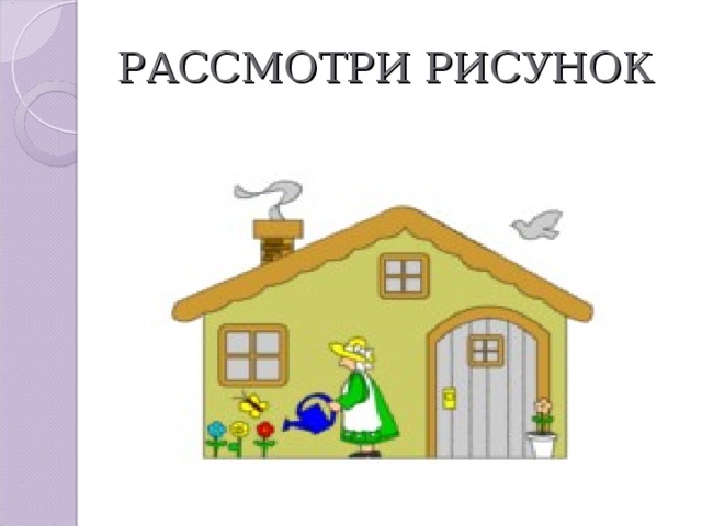 РАССМОТРИ РИСУНОК 