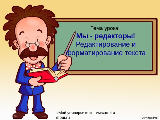 Тема урока:  Мы - редакторы!  Редактирование и форматирование текста   