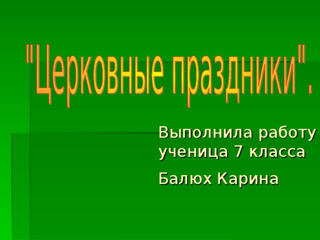 Выполнила работу  ученица 7 класса  Балюх Карина  