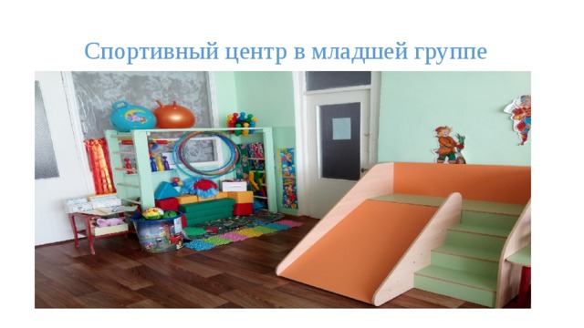  Спортивный центр в младшей группе 