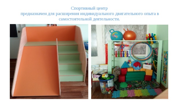 Спортивный центр  предназначен для расширения индивидуального двигательного опыта в самостоятельной деятельности. 