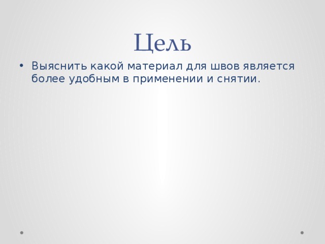 Цель Выяснить какой материал для швов является более удобным в применении и снятии. 