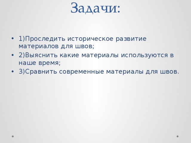 Задачи:   1)Проследить историческое развитие материалов для швов; 2)Выяснить какие материалы используются в наше время; 3)Сравнить современные материалы для швов. 
