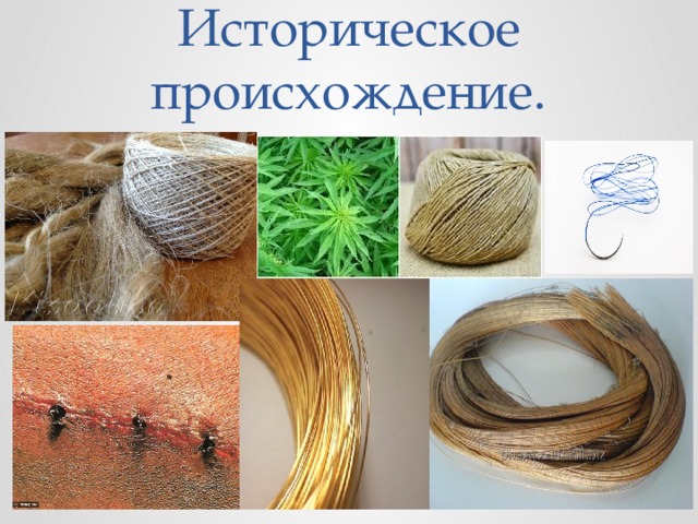 Историческое происхождение. 