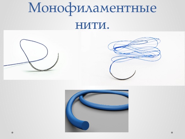 Монофиламентные нити. 