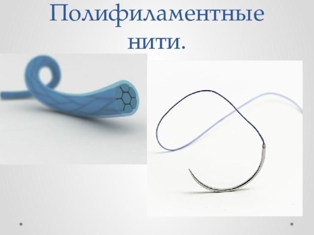 Полифиламентные нити. 