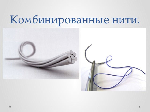 Комбинированные нити. 