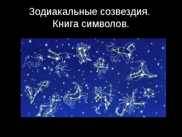 Зодиакальные созвездия.  Книга символов.