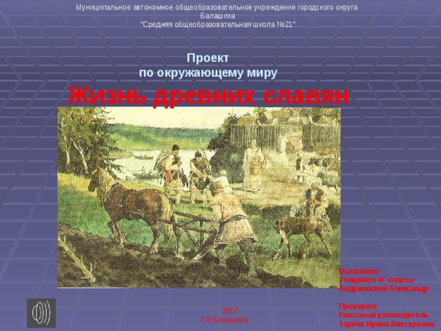 Муниципальное автономное общеобразовательное учреждение городского округа Балашиха 