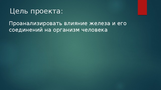Цель проекта: Проанализировать влияние железа и его соединений на организм человека 