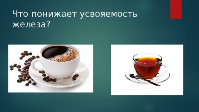 Что понижает усвояемость железа? 
