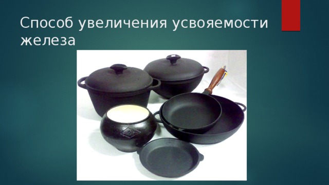 Способ увеличения усвояемости железа 