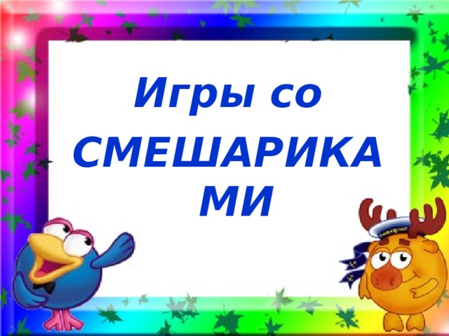 Игры со СМЕШАРИКАМИ   