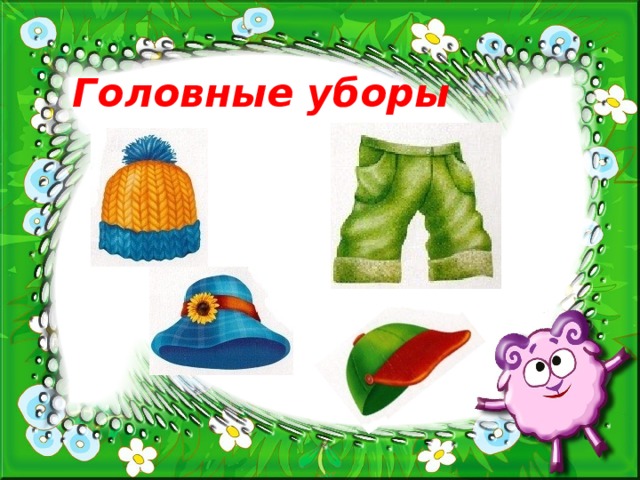 Головные уборы 