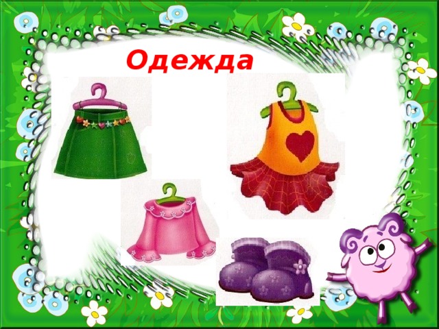 Одежда  