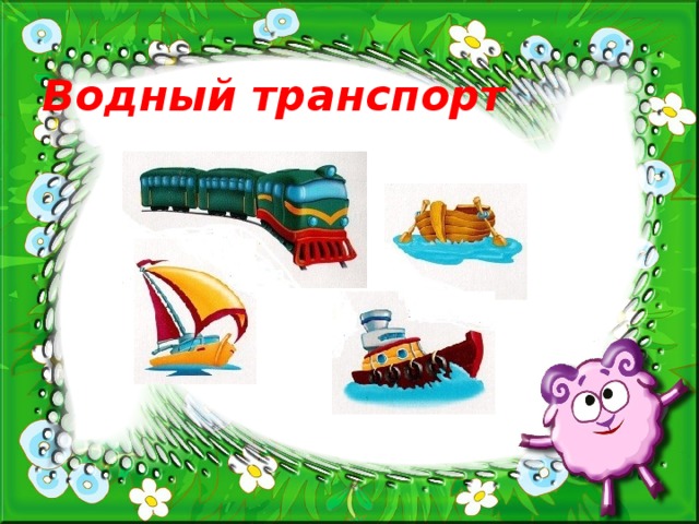 Водный транспорт  