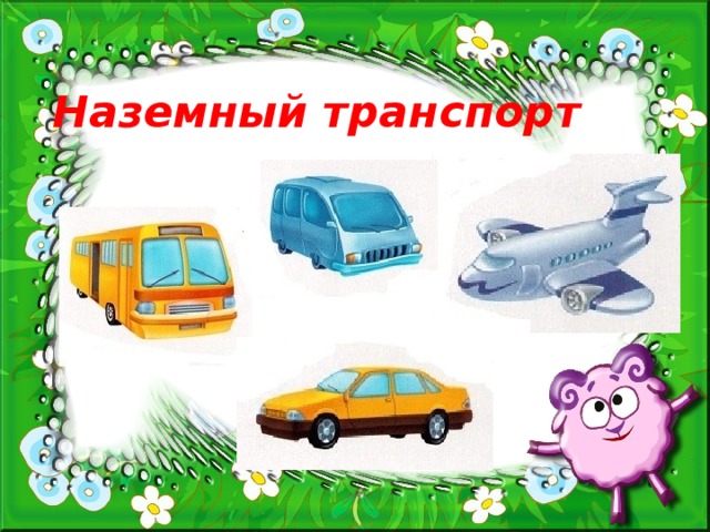 Наземный транспорт 