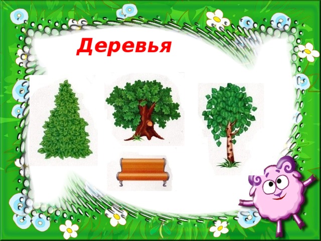 Деревья  