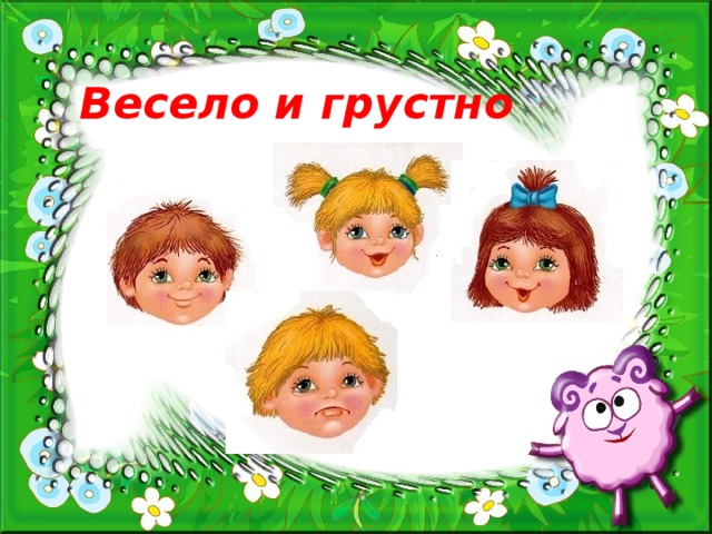 Весело и грустно 