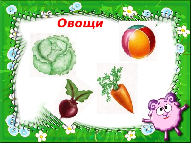 Овощи  