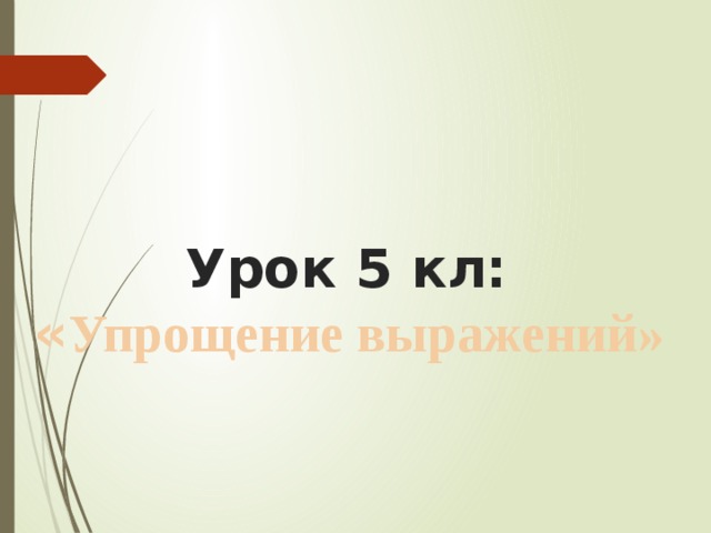  Урок 5 кл: « Упрощение выражений» 