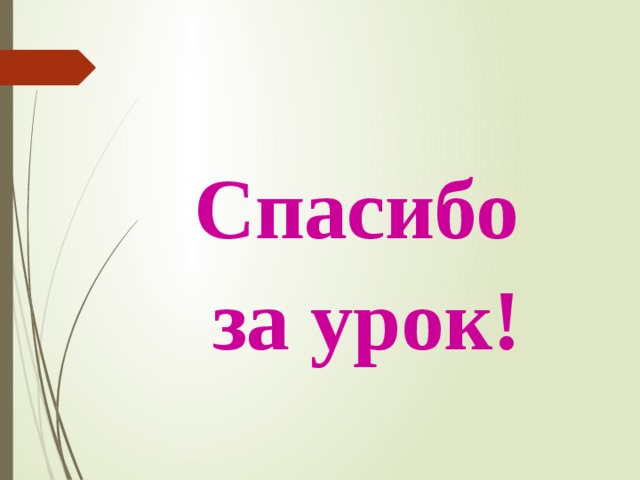 Спасибо за урок! 