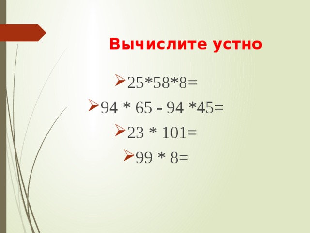  Вычислите устно 25*58*8= 94 * 65 - 94 *45= 23 * 101= 99 * 8= 