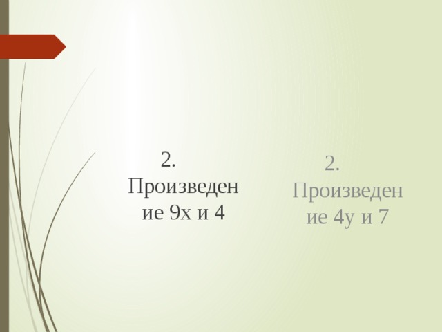 2. Произведение 9х и 4 2. Произведение 4у и 7 