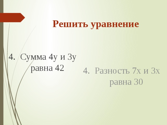 Решить уравнение 4. Сумма 4у и 3у равна 42 4. Разность 7х и 3х равна 30 