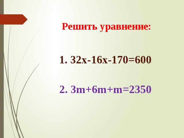  Решить уравнение:  1. 32х-16х-170=600  2. 3m+6m+m=2350  