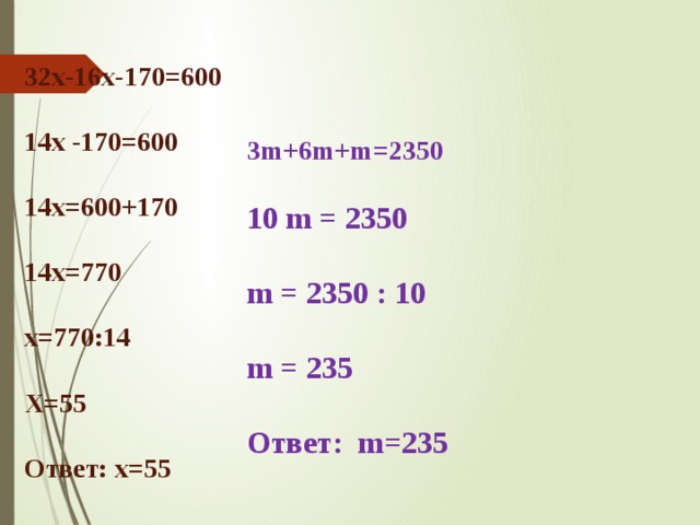  32х-16х-170=600  14x -170=600  14x=600+170  14x=770  х=770:14  X=55  Ответ: х=55     3m+6m+m=2350  10 m = 2350  m = 2350 : 10  m = 235  Ответ: m=235    