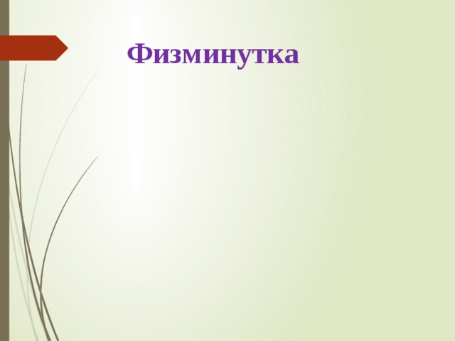 Физминутка 