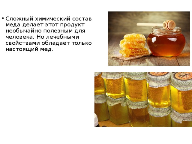 Сложный химический состав меда делает этот продукт необычайно полезным для человека. Но лечебными свойствами обладает только настоящий мед. 