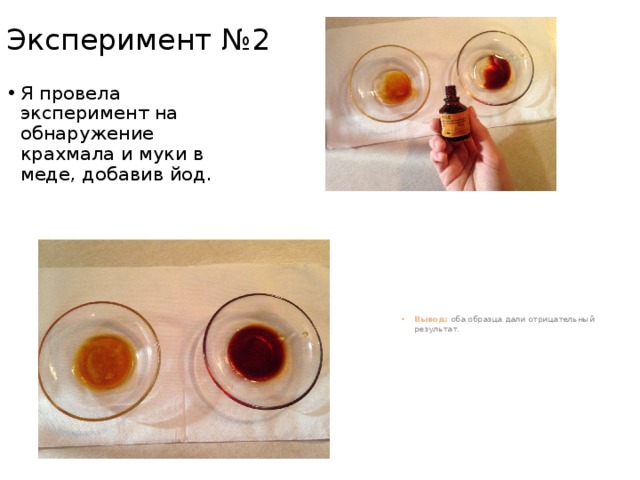 Эксперимент №2 Я провела эксперимент на обнаружение крахмала и муки в меде, добавив йод. Вывод: оба образца дали отрицательный результат. 