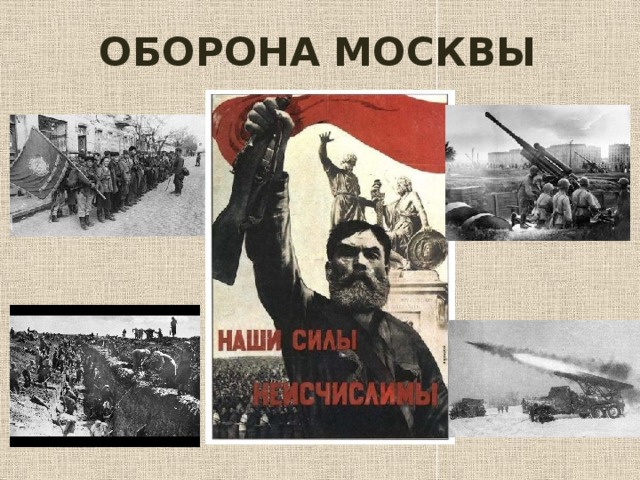 ОБОРОНА МОСКВЫ 