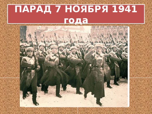 ПАРАД 7 НОЯБРЯ 1941 года 