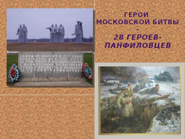 ГЕРОИ  МОСКОВСКОЙ БИТВЫ –  28 ГЕРОЕВ-ПАНФИЛОВЦЕВ 