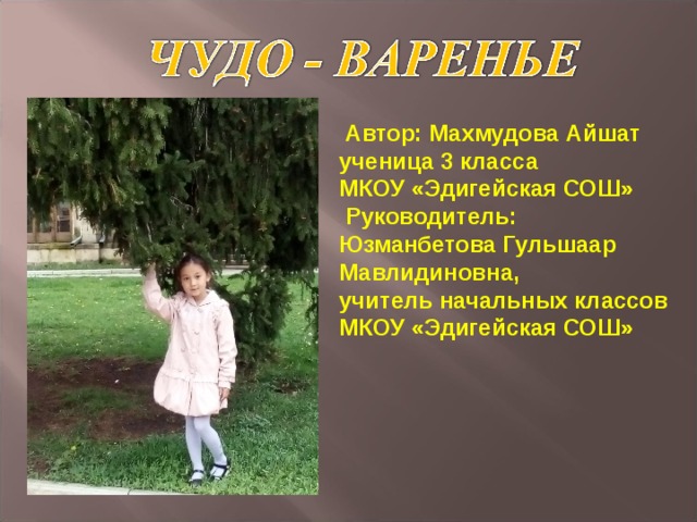 Автор: Махмудова Айшат  ученица 3 класса  МКОУ «Эдигейская СОШ»  Руководитель:  Юзманбетова Гульшаар Мавлидиновна,  учитель начальных классов  МКОУ «Эдигейская СОШ»  