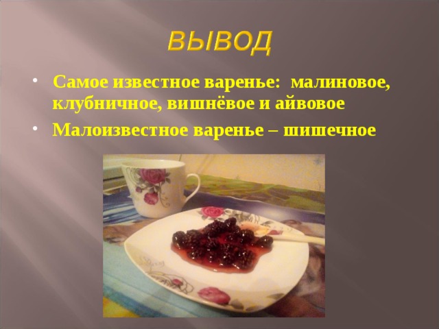 Самое известное варенье: малиновое, клубничное, вишнёвое и айвовое Малоизвестное варенье – шишечное  